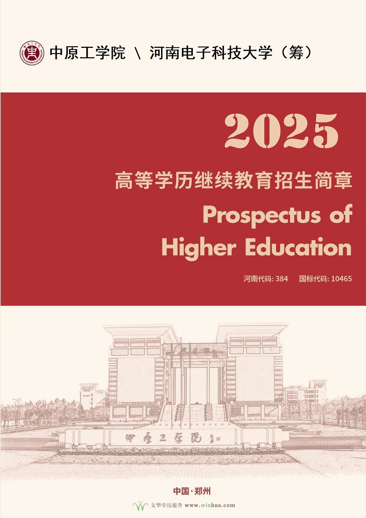 中原工学院2025年高等学历继续教育招生简章(图1)