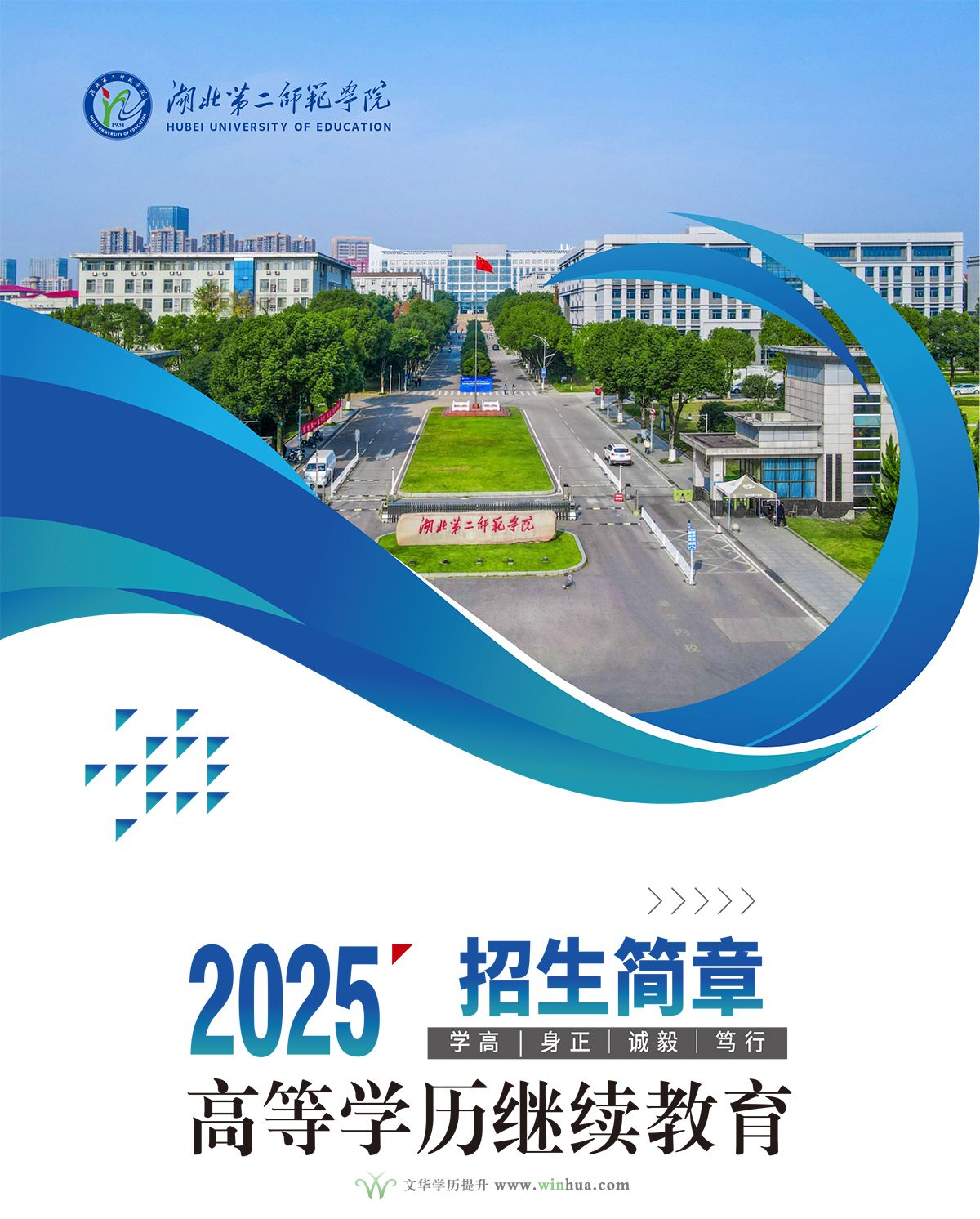 湖北第二师范学院2025年成人高等学历继续教育招生简章(图1)