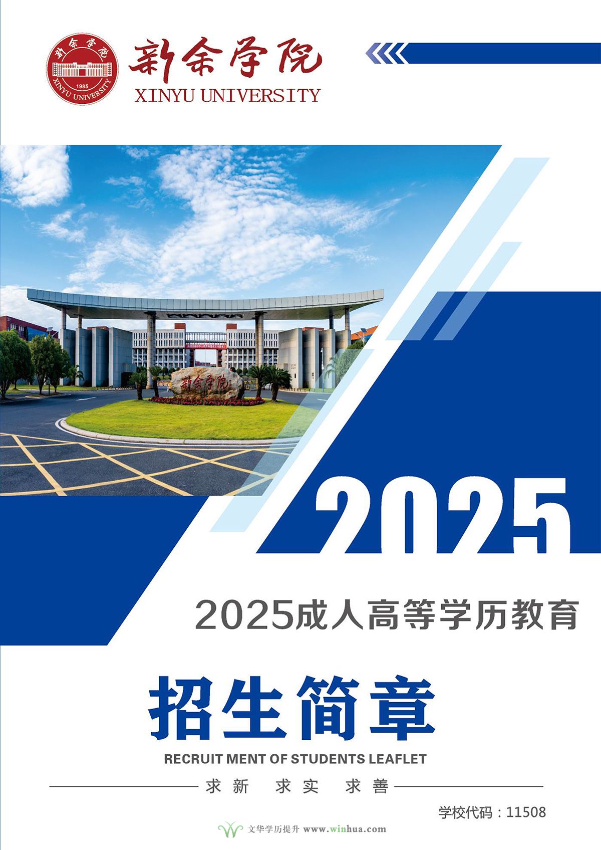 新余学院2025年成人高等学历教育招生简章(图1)