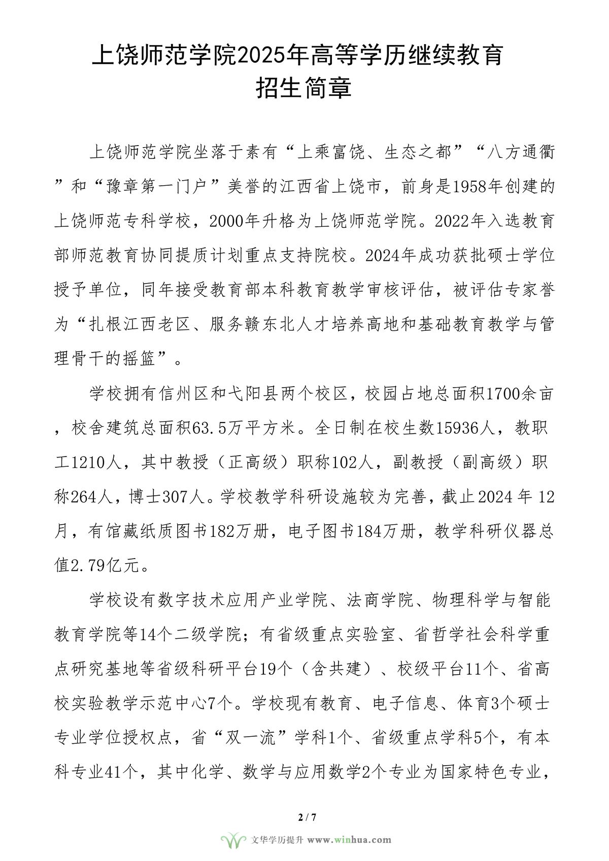 上饶师范学院2025年高等学历继续教育招生简章(图1)