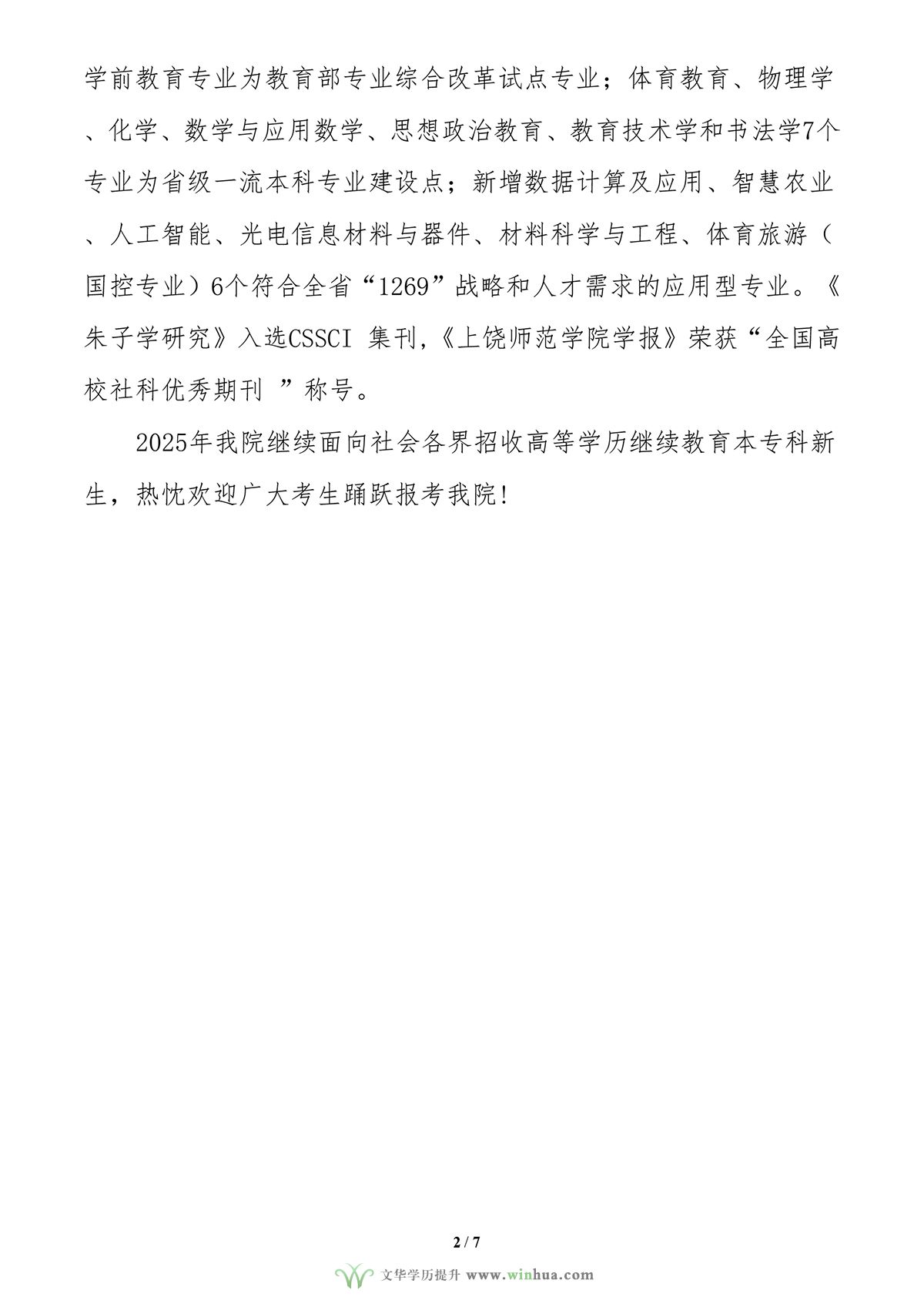 上饶师范学院2025年高等学历继续教育招生简章(图2)