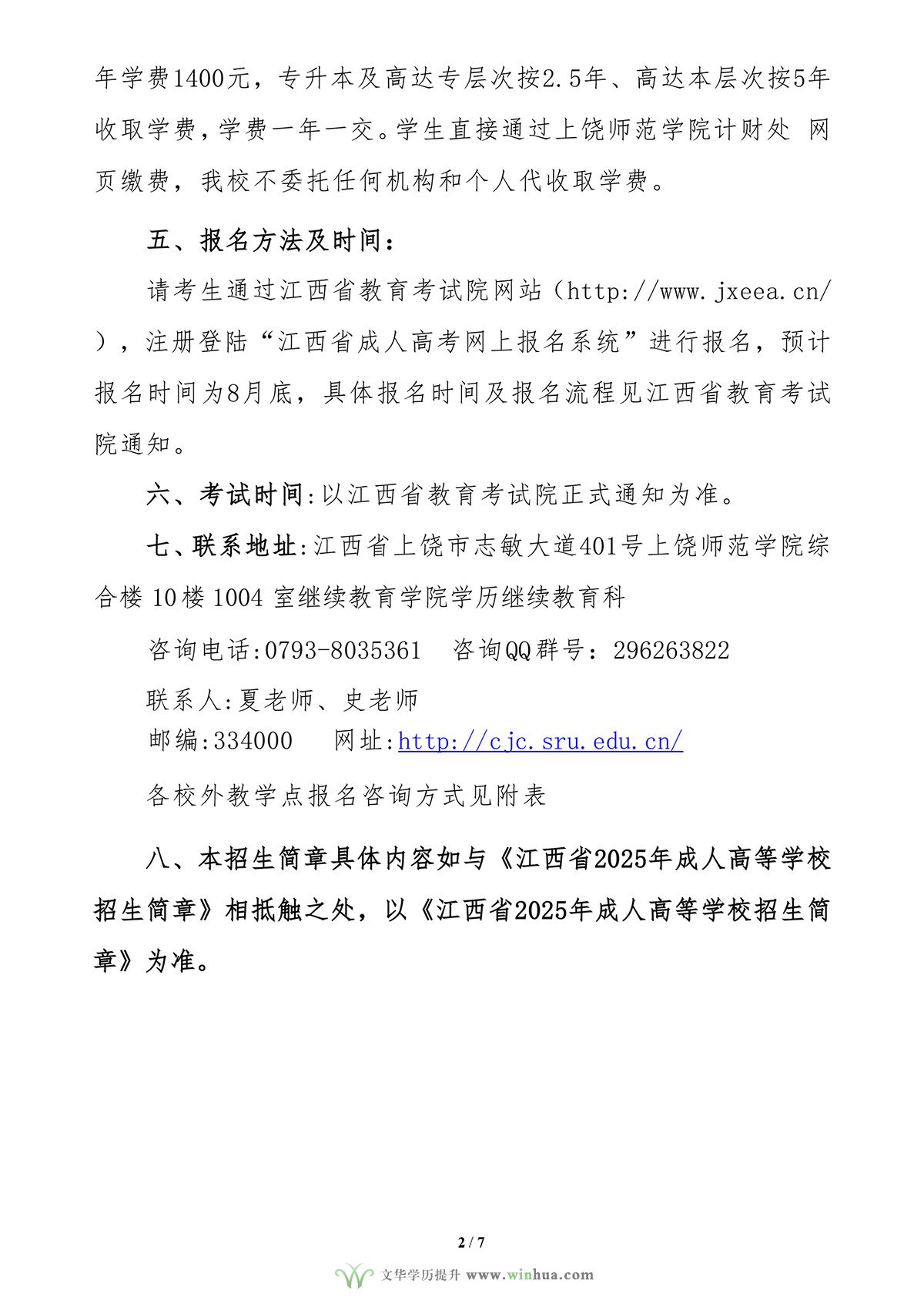 上饶师范学院2025年高等学历继续教育招生简章(图6)