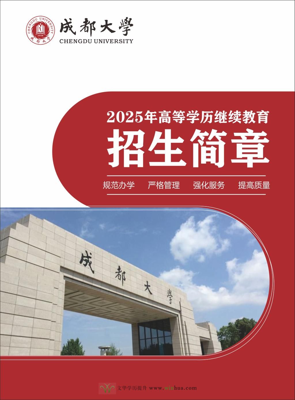 成都大学2025年高等学历继续教育（成人高等教育）招生简章(图1)