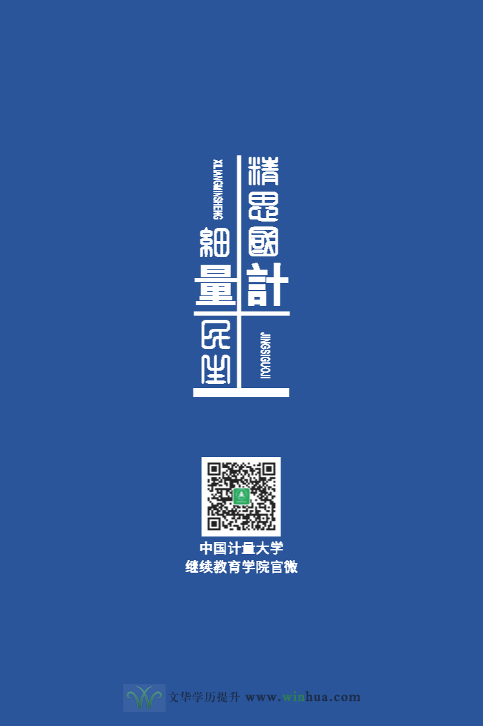 中国计量大学2025年高等学历继续教育招生简章(图8)