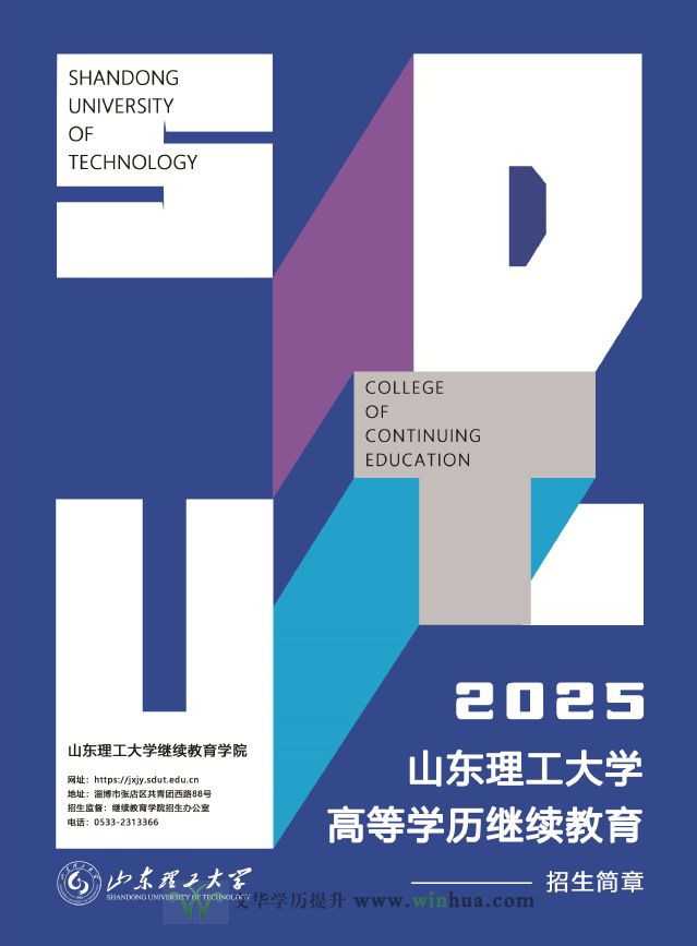 山东理工大学2025年高等学历继续教育招生简章(图1)