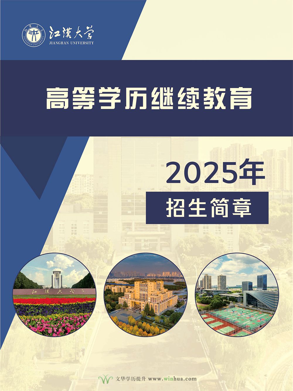 江汉大学2025年高等学历继续教育招生简章(图1)