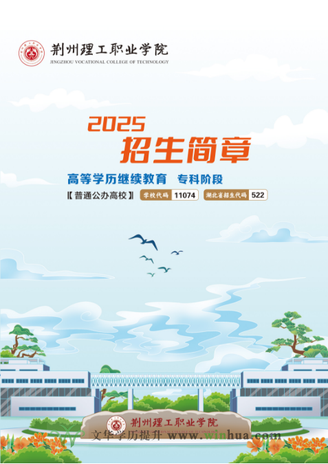 荆州理工职业学院2025年成教招生简章(图1)
