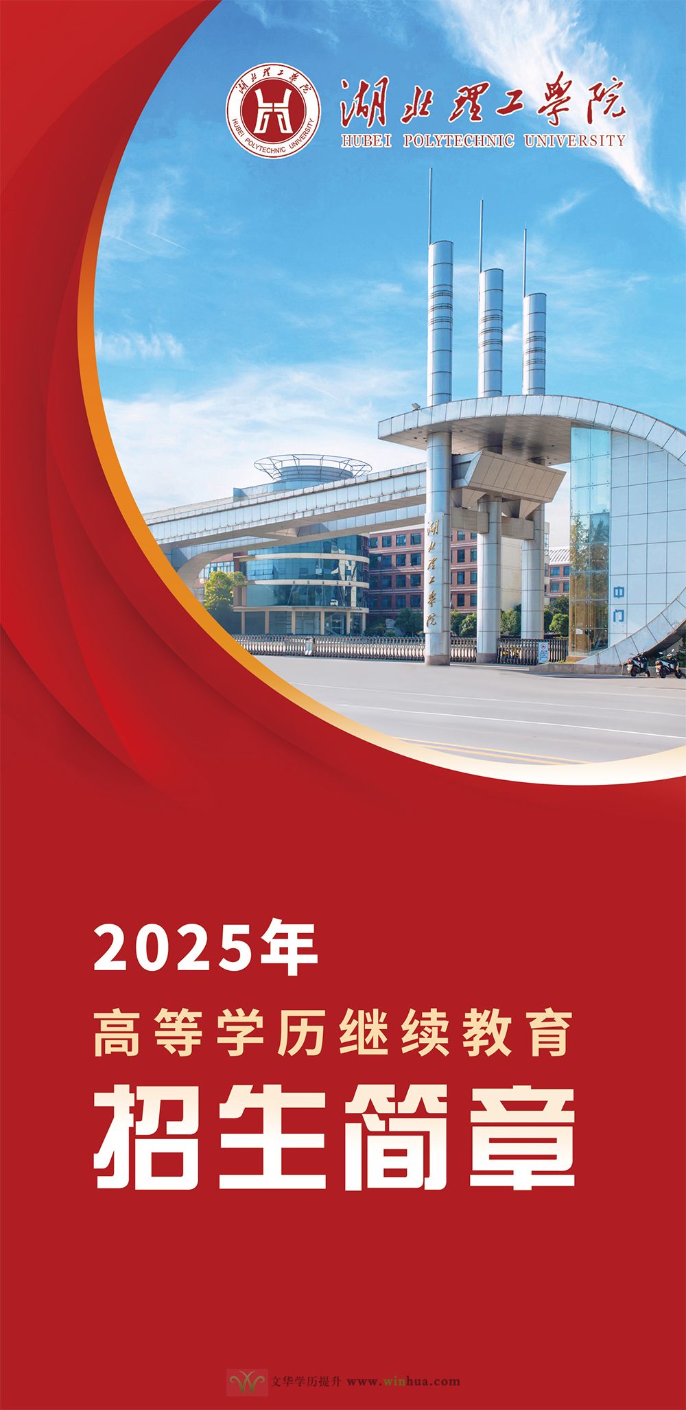 湖北理工学院2025年高等学历继续教育招生简章(图1)