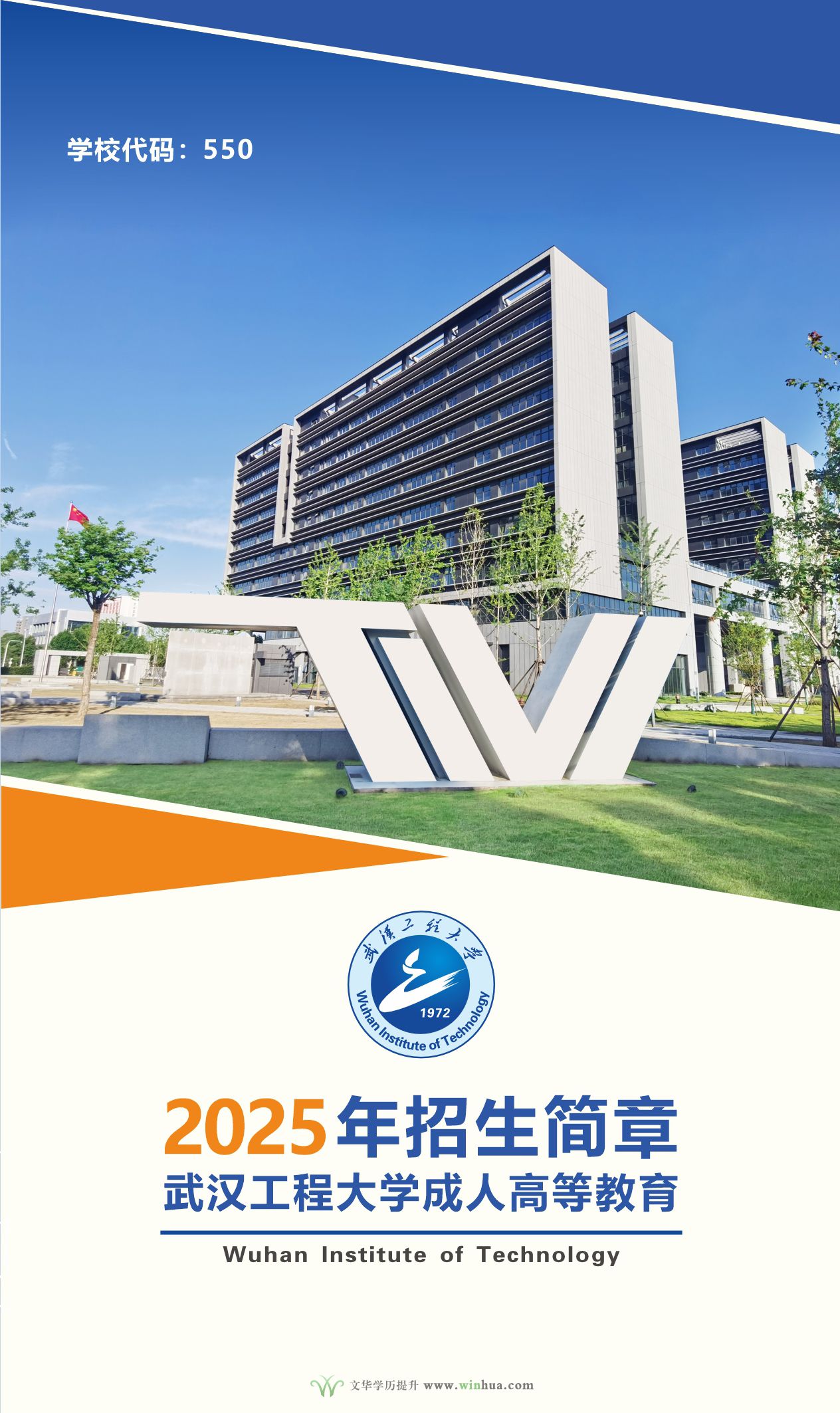 武汉工程大学2025年成人高等教育招生简章(图1)