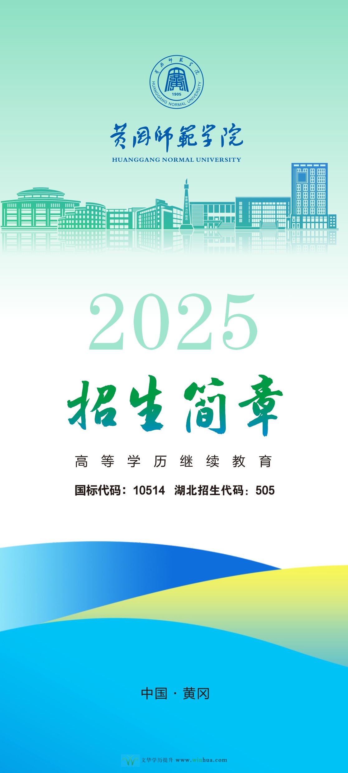 黄冈师范学院2025年成人高等教育招生简章(图1)