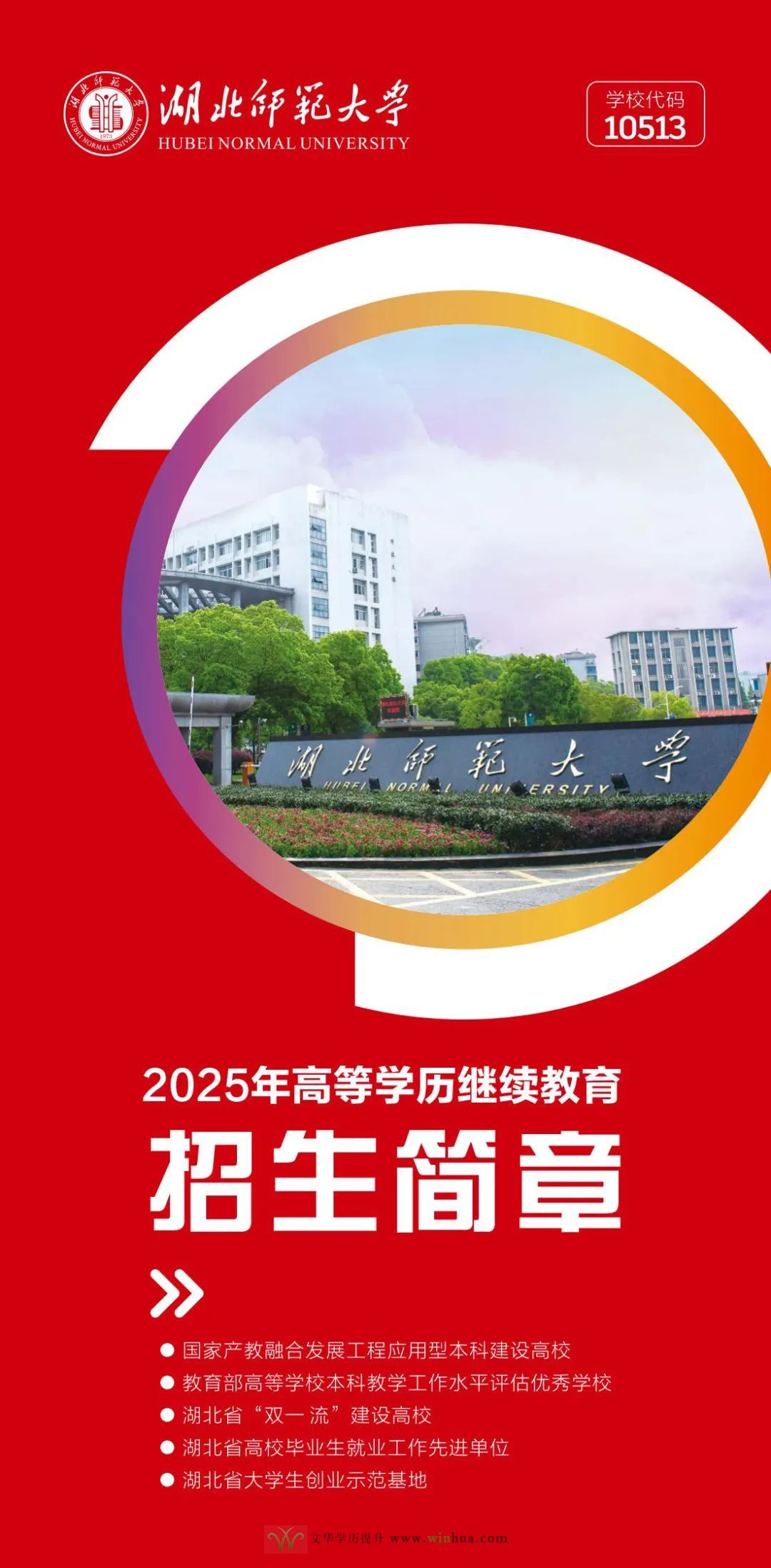 湖北师范大学2025年高等学历继续教育招生简章(图2)