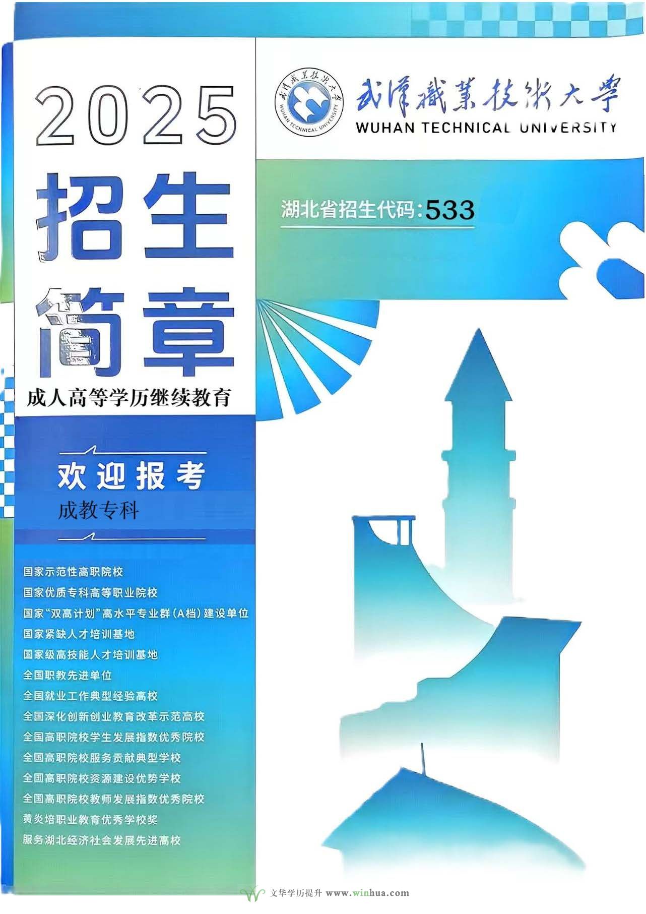 武汉职业技术大学2025年成人高等学历继续教育招生简章(图1)