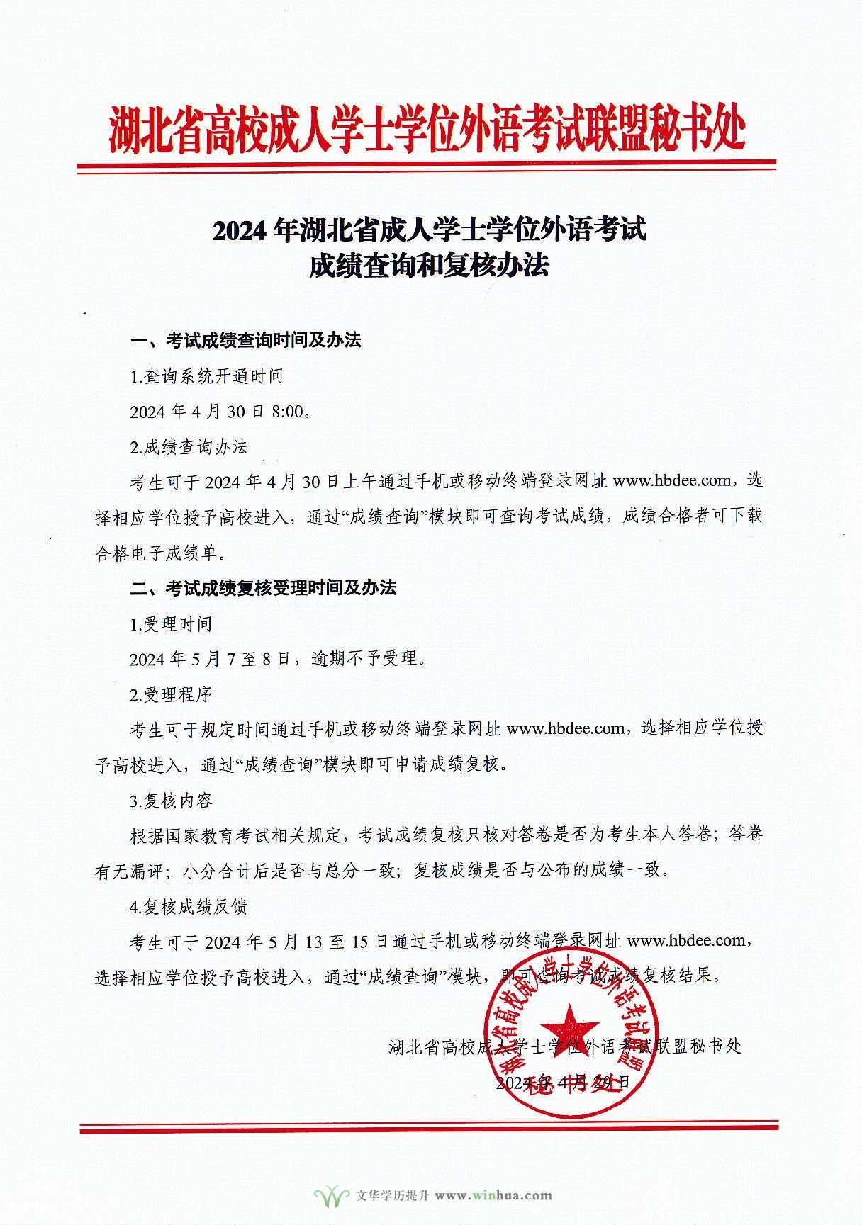 湖北省高校成人学士学位外语联盟关于《2024年湖北省成人学士学位外语考试成绩查询和复核方法》的通知(图1)